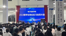 电子信息学院召开2022级学生岗位实习动员大会