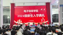 电子信息学院举行2024级新生入学典礼