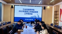 工业互联网学院召开2025年思政工作精品培育工作培训会