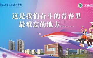 工业设计学院2023年毕业季