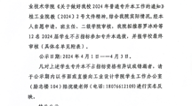 工业设计学院关于罗冰玲等12名2024届学生不占指标参加选拔升入本科学习的公示