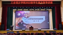 工业设计学院举行2022级学生就业指导讲座