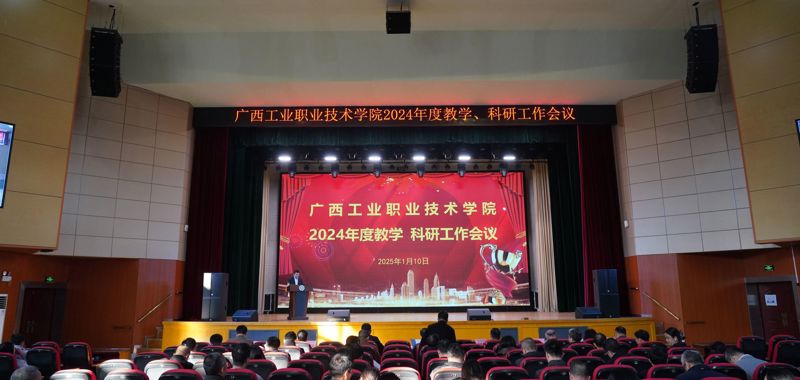 广西工业职业技术学院2024年度教学 科研工作会议召开