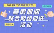 2023届广西高校毕业生寒假期间联合网络双选活动