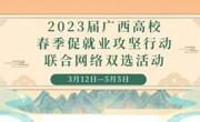 2023届广西高校“春季促就业攻坚行动”联合网络双选活动