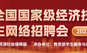 2023年全国国家级经济技术开发区高校毕业生网络招聘会