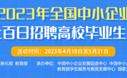 2023年全国中小企业网上百日招聘高校毕业生活动