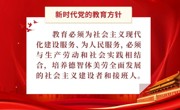 教育部部长怀进鹏：重塑职业教育发展生态