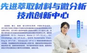 先进萃取材料与微分析技术创新中心