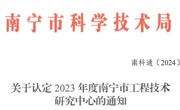 南宁市科学技术局关于认定2023年度南宁市工程技术研究中心的通知