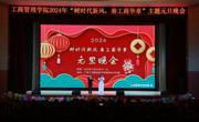 “树时代新风，奏工商华章”——工商管理学院2024年元旦晚会