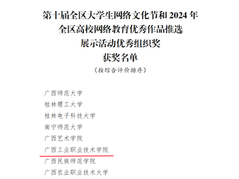 喜报：我校在第十届全区大学生网络文化节和2024年全区高校网络教育优秀作品推选展示活动中喜获佳绩