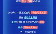 一文了解什么是“安可”、“信创”、“国产化”！