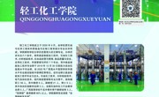 轻工化工学院2023年专业介绍